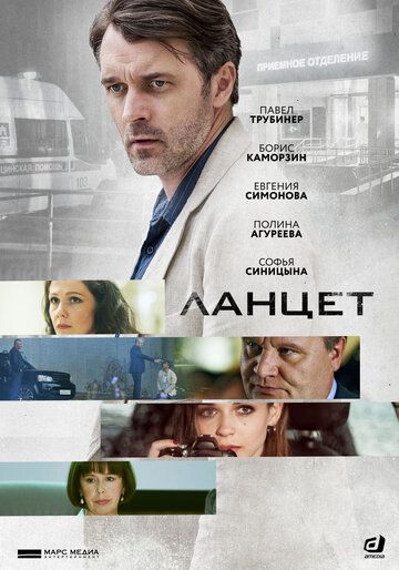 Смотреть сериал Ланцет