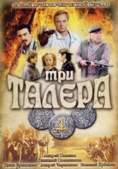 Три талера