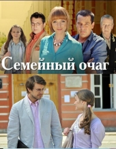 Смотреть сериал СЕМЕЙНЫЙ ОЧАГ