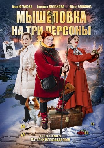 Смотреть сериал Мышеловка на три персоны