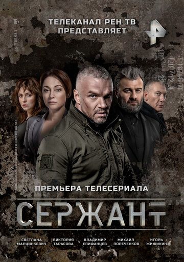 Смотреть сериал Сержант