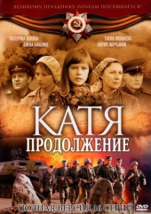 Смотреть сериал Катя. Продолжение