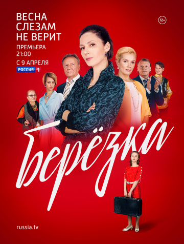 Смотреть сериал Берёзка