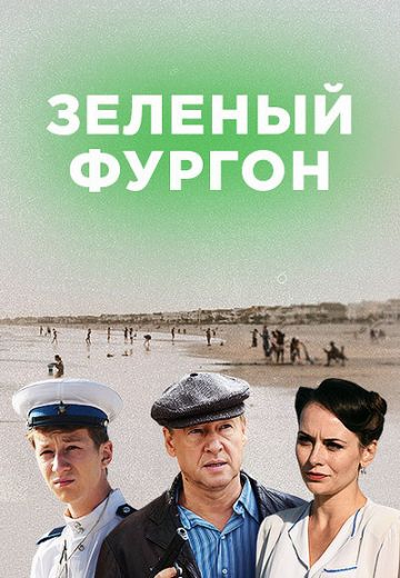 Смотреть сериал Зелёный фургон: Совсем другая история