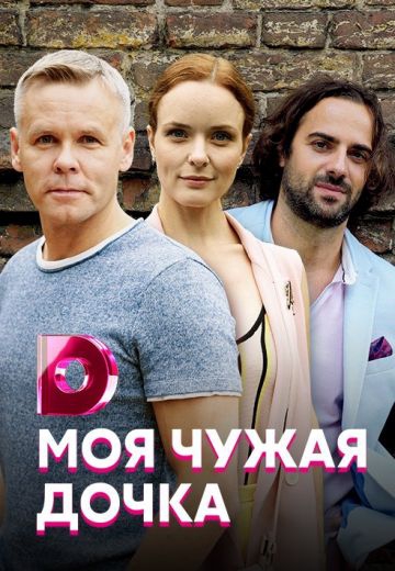 Смотреть сериал Моя чужая дочка