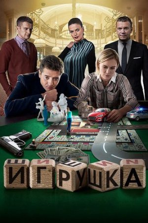 Смотреть сериал Игрушка