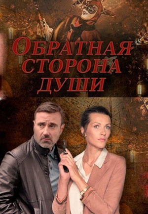 Смотреть сериал Обратная сторона души