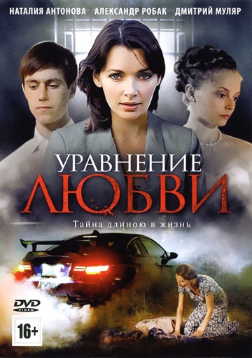 Смотреть сериал Уравнение любви