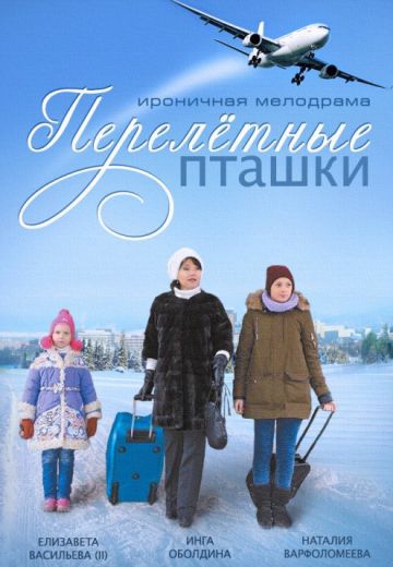 Смотреть фильм Перелётные пташки