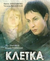 Смотреть сериал Клетка