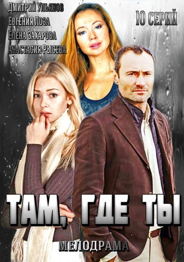 Смотреть сериал Там, где ты