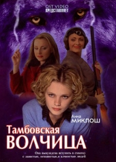 Смотреть сериал Тамбовская волчица