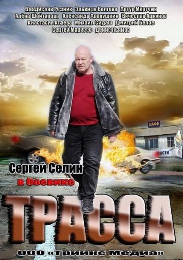 Смотреть сериал Трасса