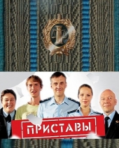 Смотреть сериал Приставы
