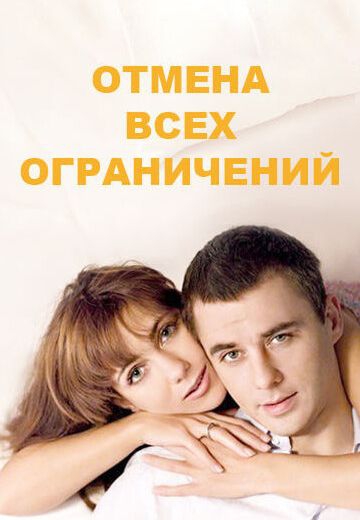 Смотреть сериал Отмена всех ограничений