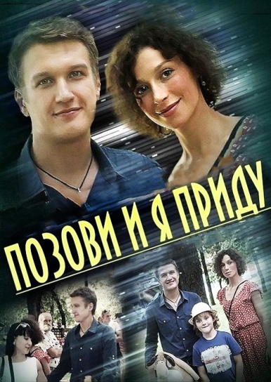 Смотреть сериал Позови и я приду