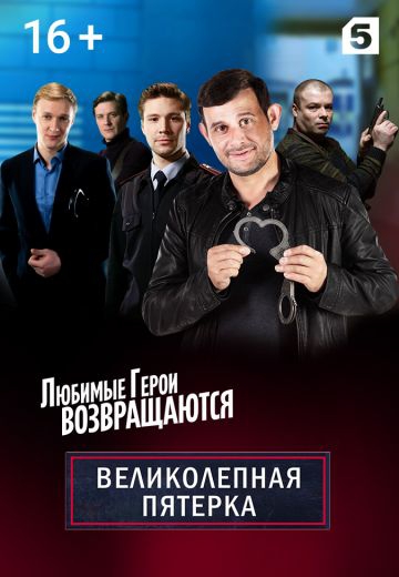 Смотреть сериал Великолепная пятёрка 2 сезон