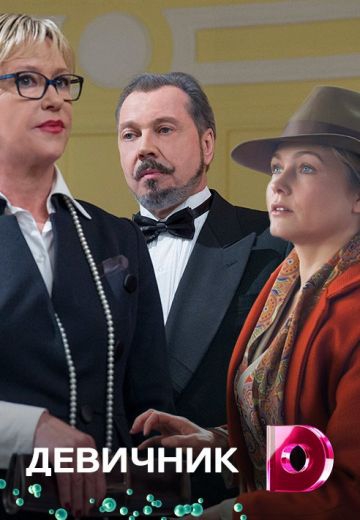 Смотреть сериал Девичник