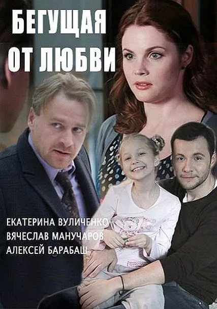 Смотреть сериал Бегущая от любви