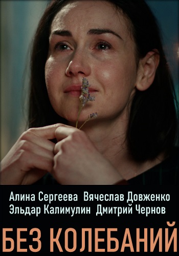 Смотреть сериал Без колебаний