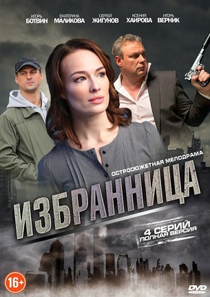 Смотреть сериал Избранница