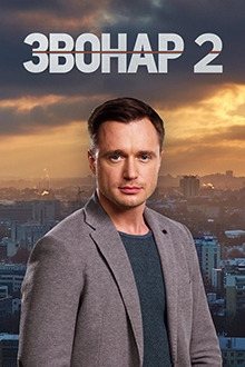 Смотреть сериал Звонарь 2 сезон