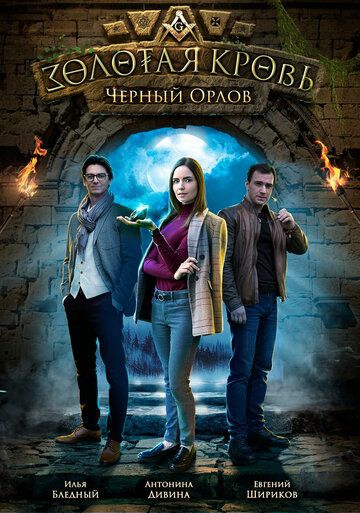 Смотреть сериал Золотая кровь: Чёрный Орлов