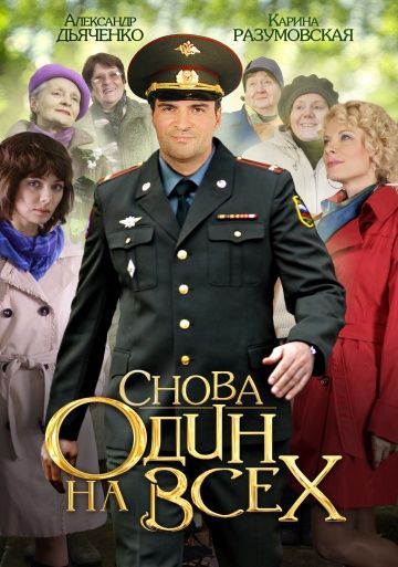 Смотреть сериал Снова один на всех