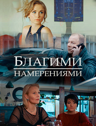 Смотреть сериал Благими намерениями