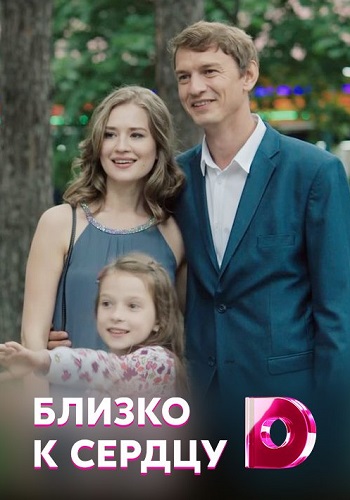 Смотреть сериал Близко к сердцу