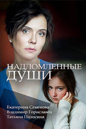 Смотреть сериал Надломленные души