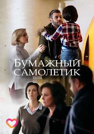 Смотреть сериал Бумажный самолетик