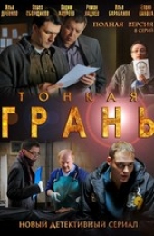 Смотреть сериал Тонкая грань