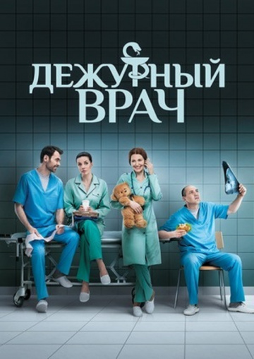 Смотреть сериал Дежурный врач