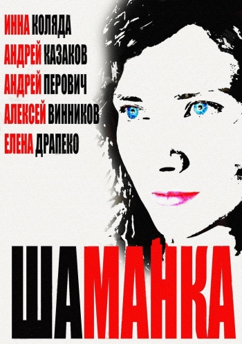 Смотреть сериал Шаманка