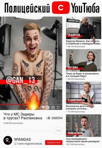 Полицейский с ютюба