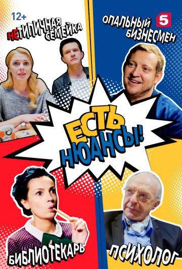 Смотреть сериал Есть нюансы