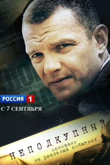 Смотреть сериал Неподкупный