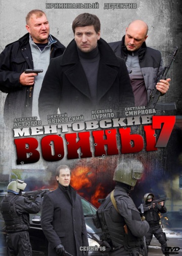 Смотреть сериал Ментовские войны 7