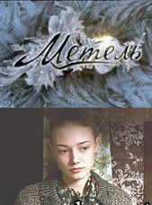 Смотреть сериал Метель