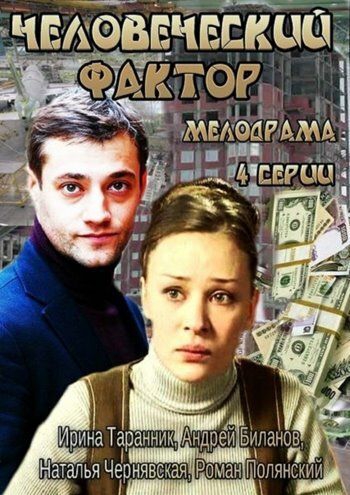 Смотреть сериал Человеческий фактор