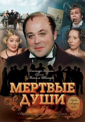 Смотреть сериал Мёртвые души