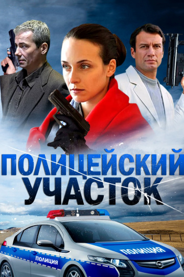 Смотреть сериал Полицейский участок