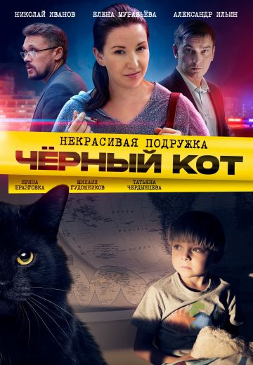 Смотреть сериал Некрасивая подружка 2: Чёрный кот