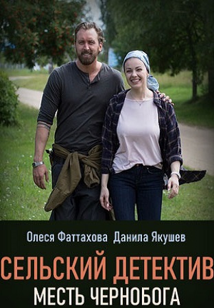 Смотреть сериал Сельский детектив 2: Месть Чернобога