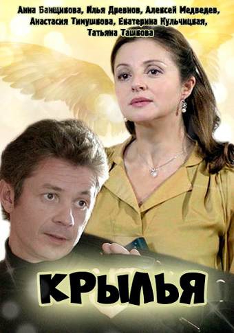 Смотреть сериал Крылья