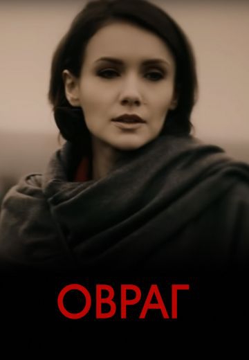 Смотреть сериал Овраг