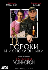 Смотреть сериал Пороки и их поклонники