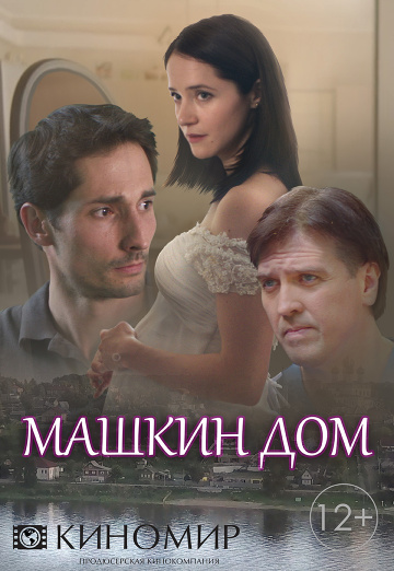 Смотреть сериал Машкин дом