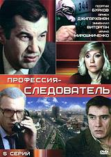 Смотреть сериал Профессия-следователь